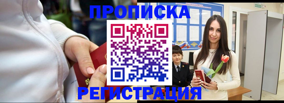 прописка ребенка в Минусинске